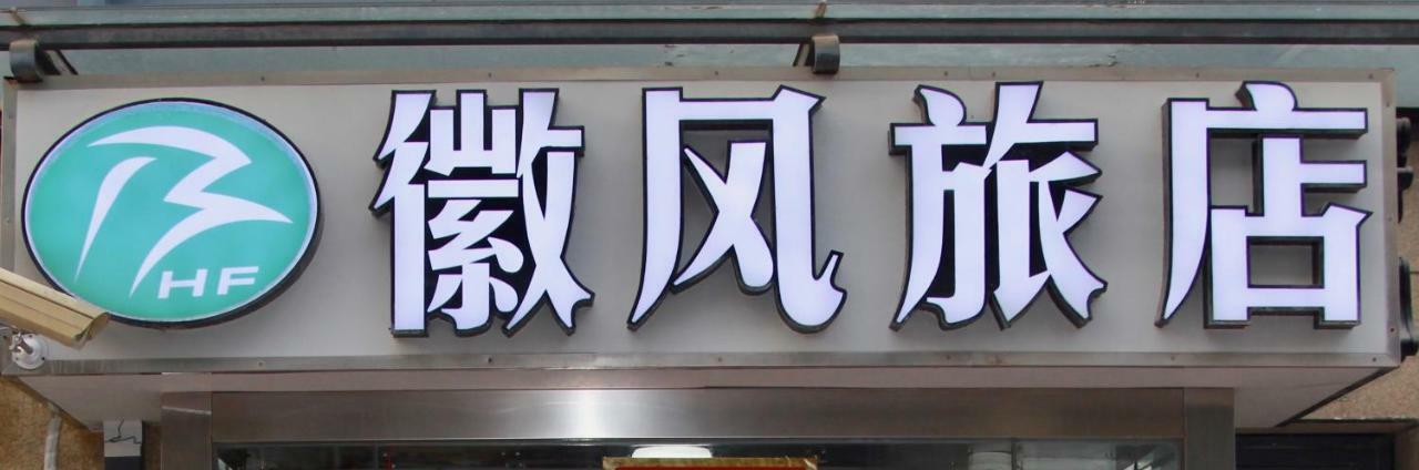 Huifeng Inn 上海市 エクステリア 写真